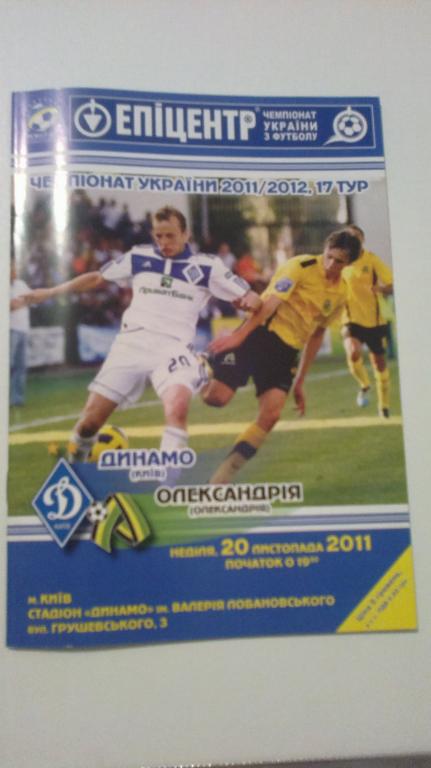 Динамо Киев - ПФК Александрия 2011-12