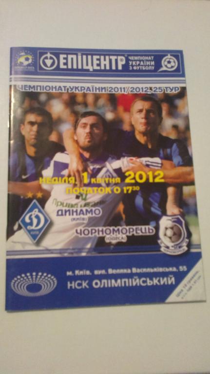 Динамо Киев - Черноморец Одесса 2011-12