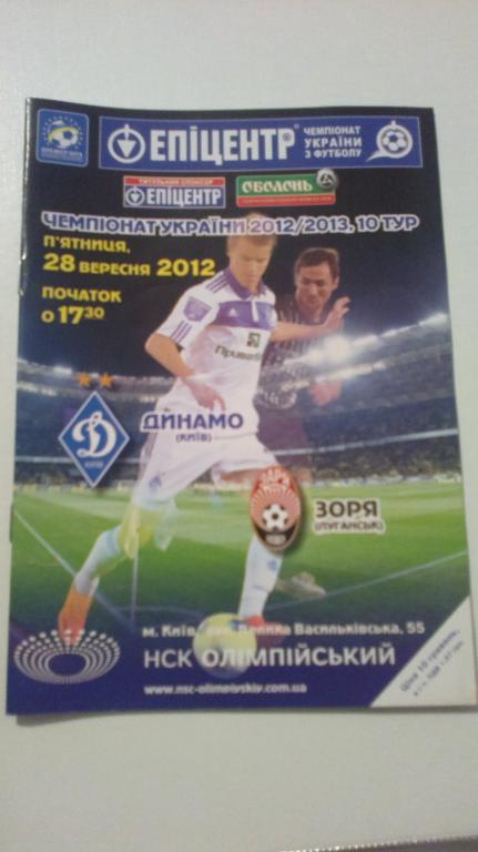 Динамо Киев - Заря Луганск 2012-13