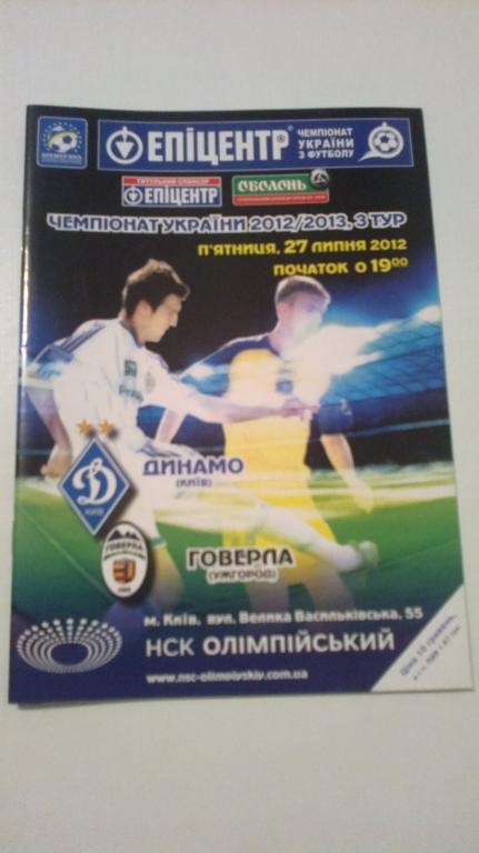 Динамо Киев - Говерла Ужгород 2012-13