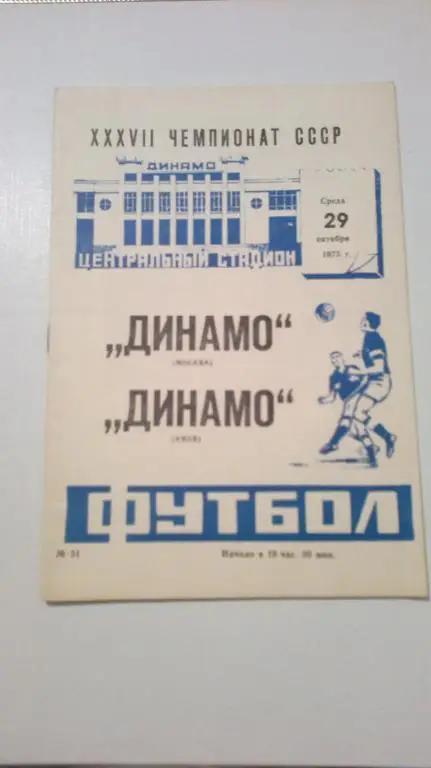 Динамо Москва - Динамо Киев 1975