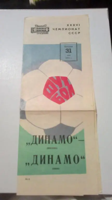 Динамо Москва - Динамо Киев 1974