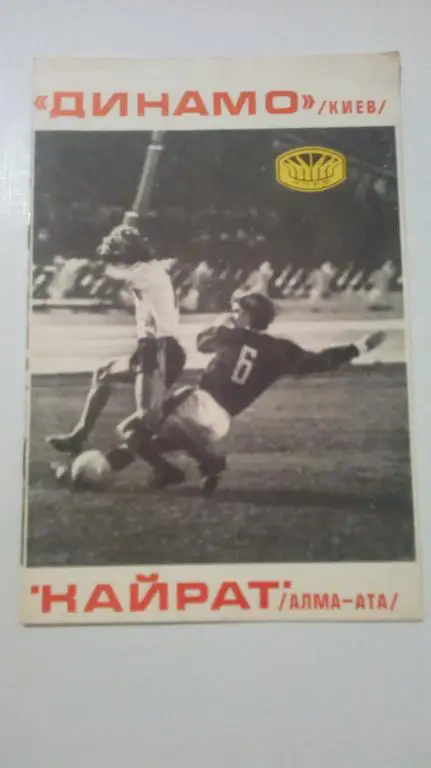 Динамо Киев - Кайрат Алма-Ата 1977