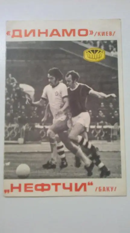 Динамо Киев - Нефтчи Баку 1977