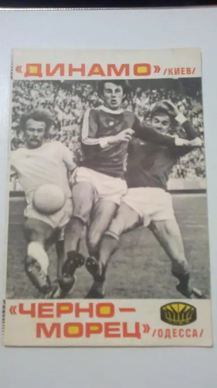 Динамо Киев - Черноморец Одесса 1977