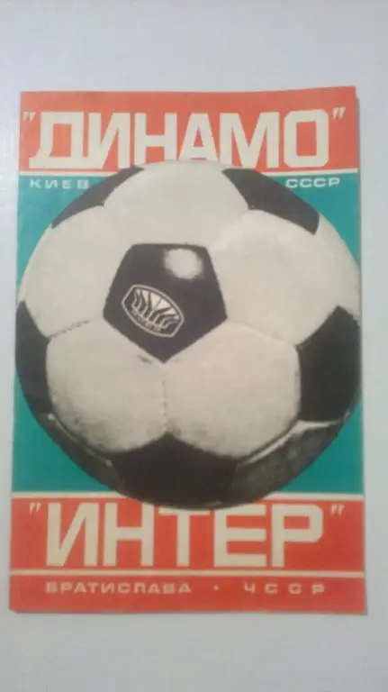 Динамо Киев - Интер Братислава 1978 ТМ