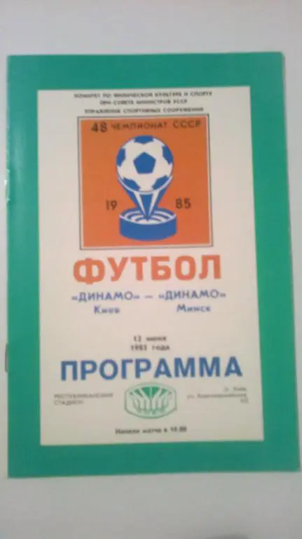Динамо Киев - Динамо Минск 1985