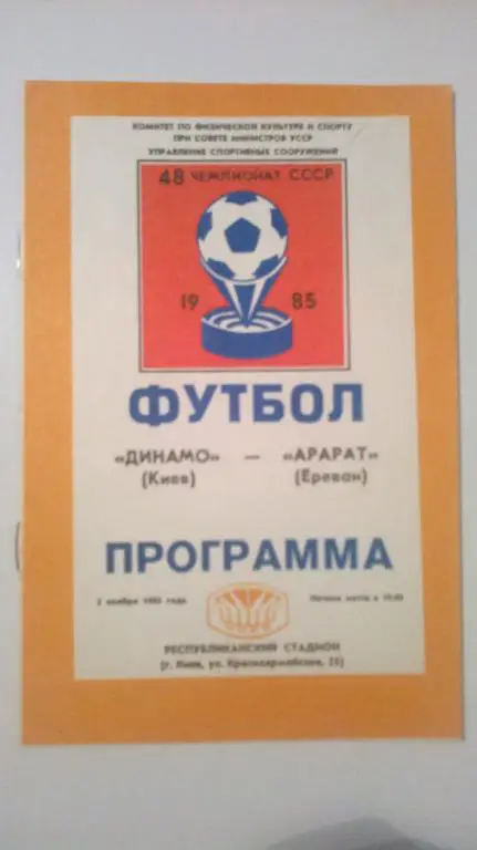 Динамо Киев - Арарат Ереван 1985