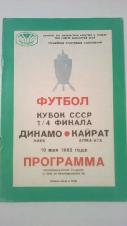 Динамо Киев - Кайрат Алма-Ата 1985 кубок