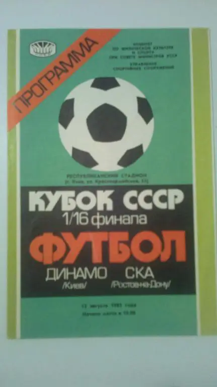 Динамо Киев - СКА Ростов 1985 кубок