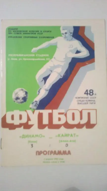 Динамо Киев - Кайрат Алма-Ата 1985