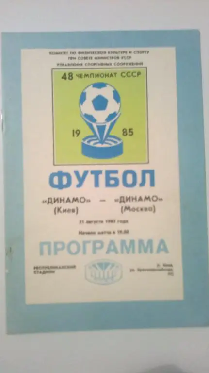 Динамо Киев - Динамо Москва 1985