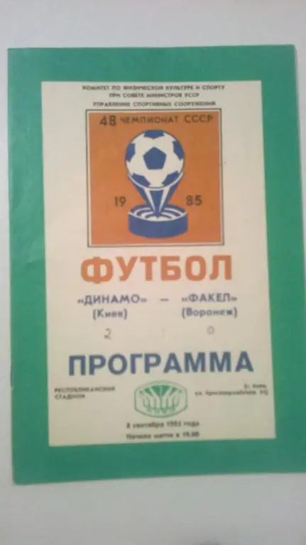 Динамо Киев - Факел Воронеж 1985