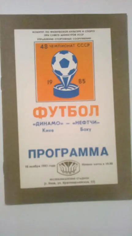 Динамо Киев - Нефтчи Баку 1985