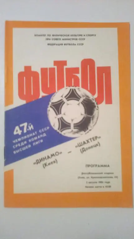 Динамо Киев - Шахтер Донецк 1984
