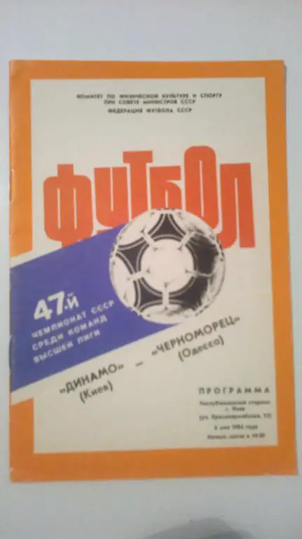 Динамо Киев - Черноморец Одесса 1984