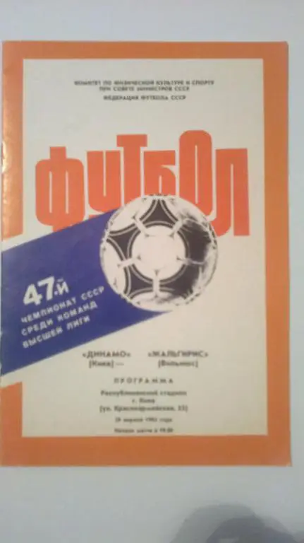 Динамо Киев - Жальгирис Вильнюс 1984