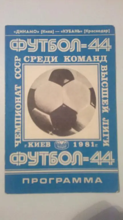 Динамо Киев - Кубань Краснодар 1981