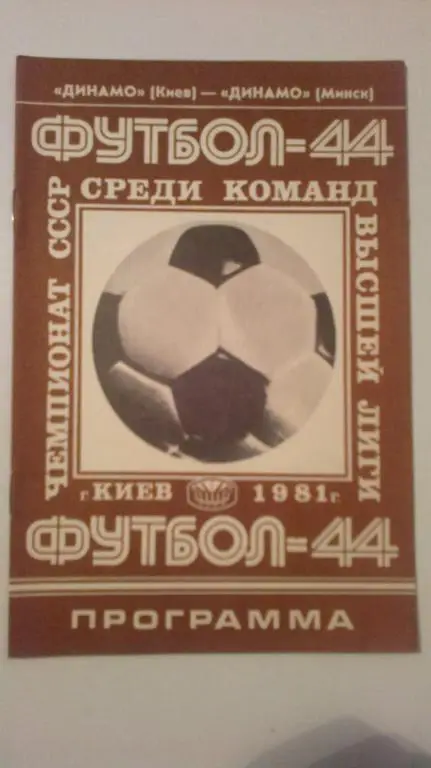 Динамо Киев - Динамо Минск 1981