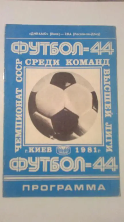 Динамо Киев - СКА Ростов 1981