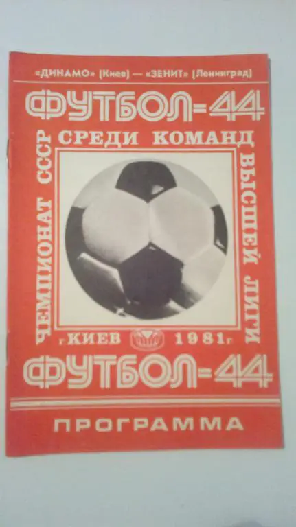 Динамо Киев - Зенит Ленинград 1981