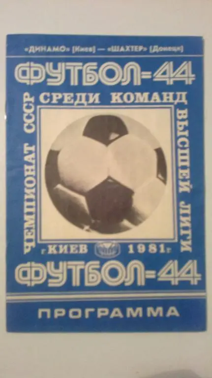 Динамо Киев - Шахтер Донецк 1981