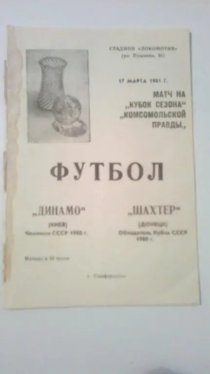 Динамо Киев - Шахтер Донецк 1981 кубок сезона