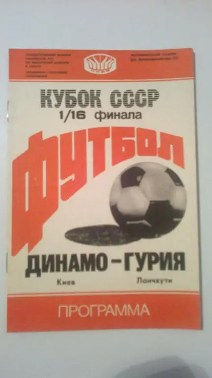 Динамо Киев - Гурия 1988 кубок