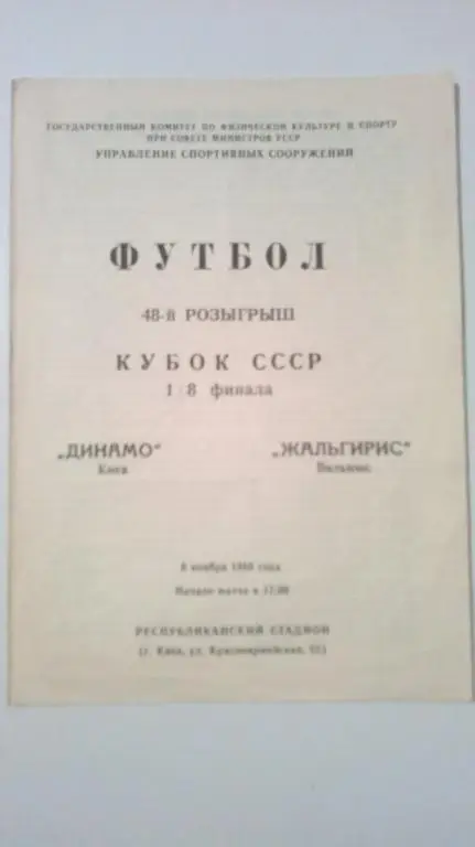 Динамо Киев - Жальгирис Вильнюс 1988 кубок