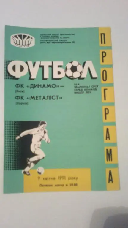 Динамо Киев - Металлист Харьков 1991