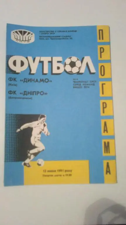 Динамо Киев - Днепр Днепропетровск 1991