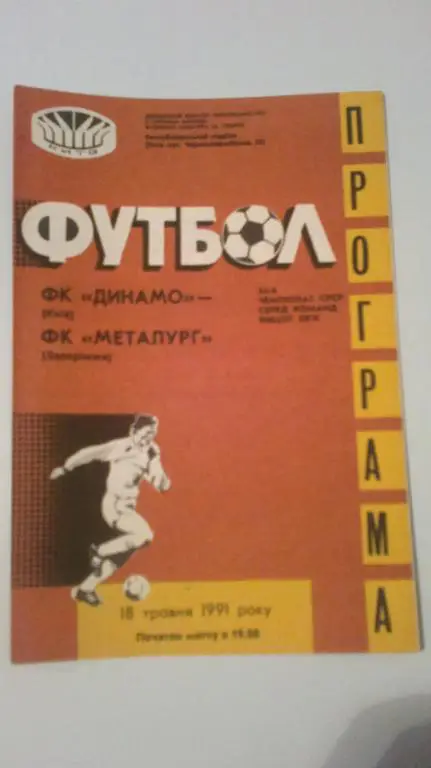 Динамо Киев - Металлург Запорожье 1991