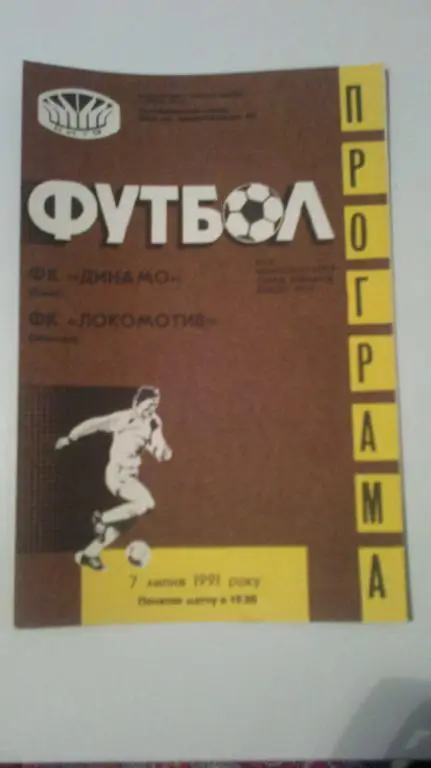 Динамо Киев - Локомотив Москва 1991