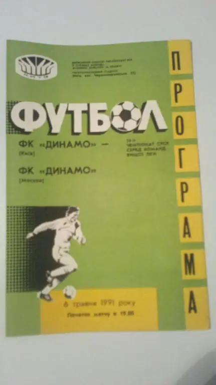 Динамо Киев - Динамо Москва 1991
