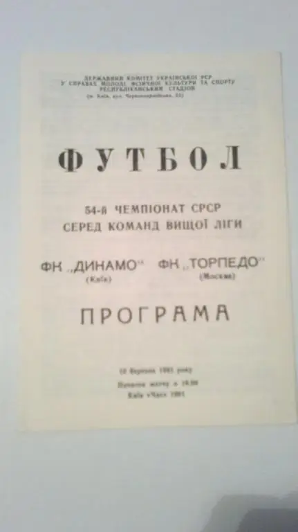 Динамо Киев - Торпедо Москва 1991
