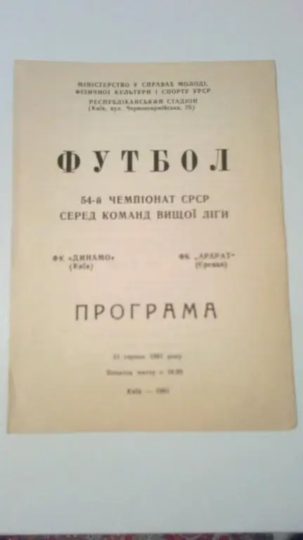 Динамо Киев - Арарат Ераван 1991