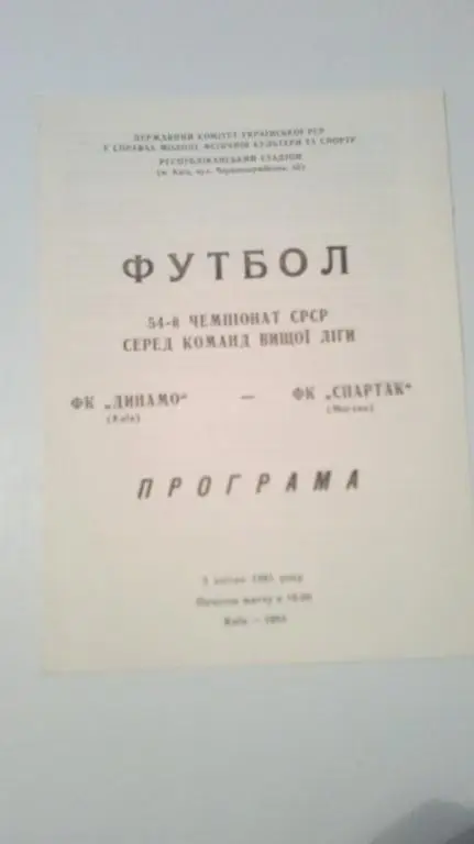 Динамо Киев - Спартак Москва 1991