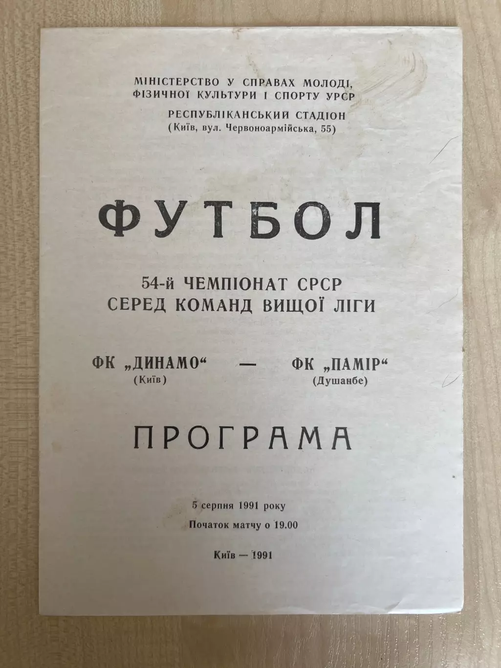 Динамо Киев - Памир Душанбе 1991