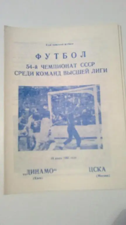 Динамо Киев - ЦСКА Москва 1991