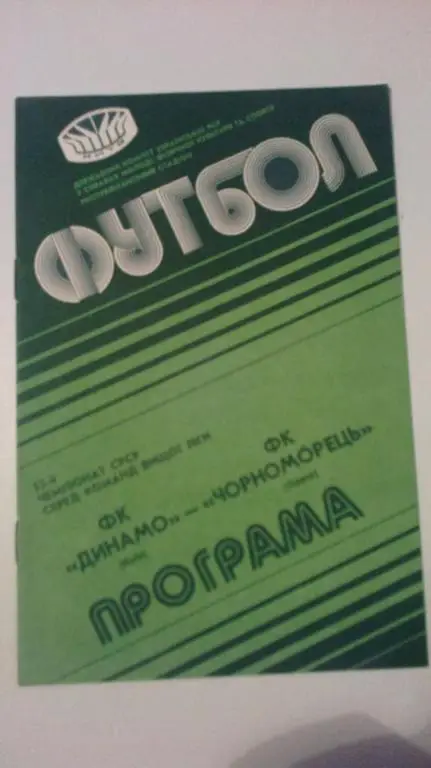 Динамо Киев - Черноморец Одесса 1990