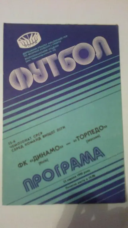 Динамо Киев - Торпедо Москва 1990
