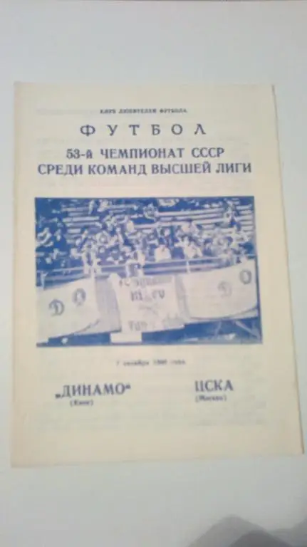 Динамо Киев - ЦСКА Москва 1990