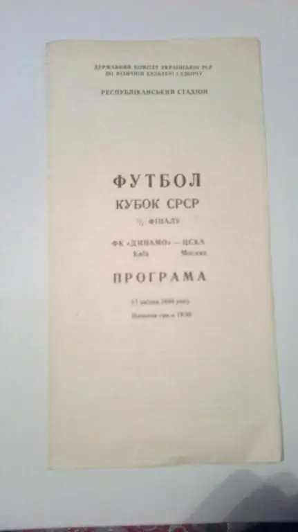Динамо Киев - ЦСКА Москва 1990 кубок