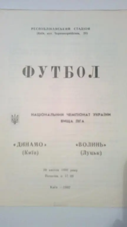 Динамо Киев - Волынь Луцк 1992