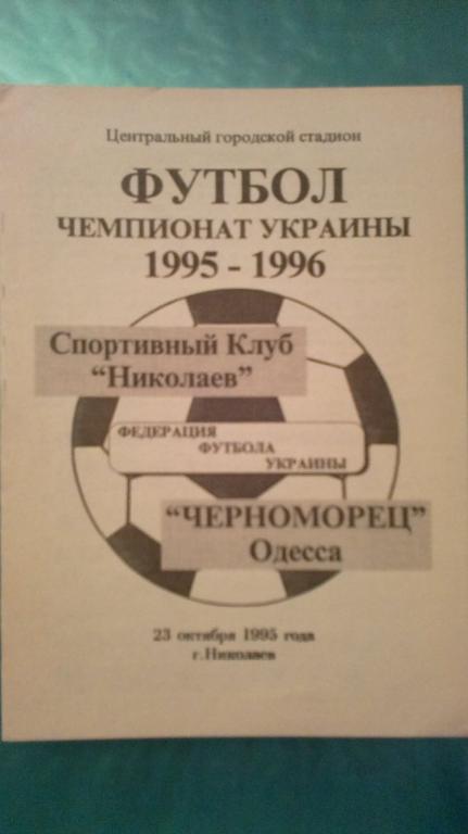 СК Николаев - Черноморец Одесса 1995-96