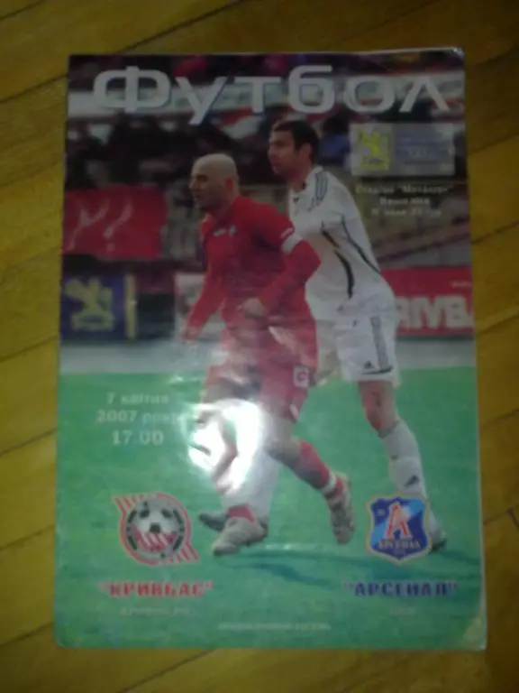 Кривбасс Кривой Рог - Арсенал Киев 2006-2007