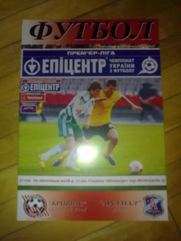 Кривбасс Кривой Рог - Арсенал Киев 2008-2009