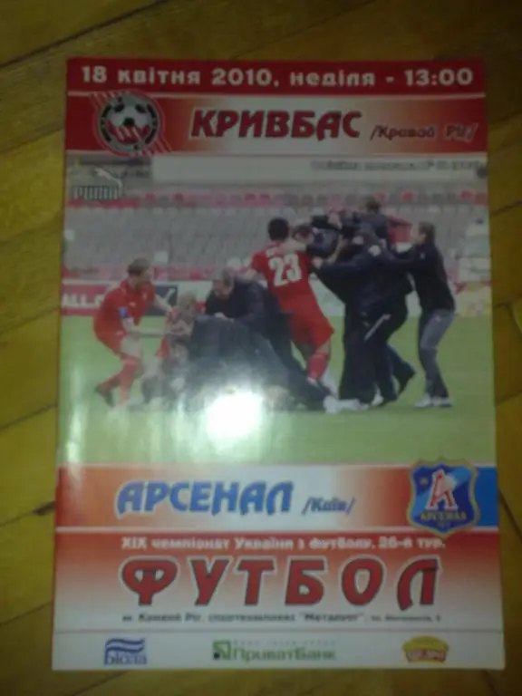 Кривбасс Кривой Рог - Арсенал Киев 2009-2010