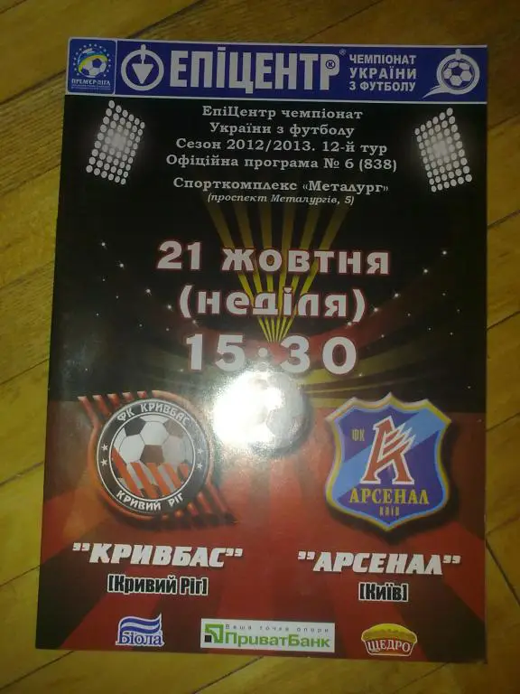 Кривбасс Кривой Рог - Арсенал Киев 2012-2013