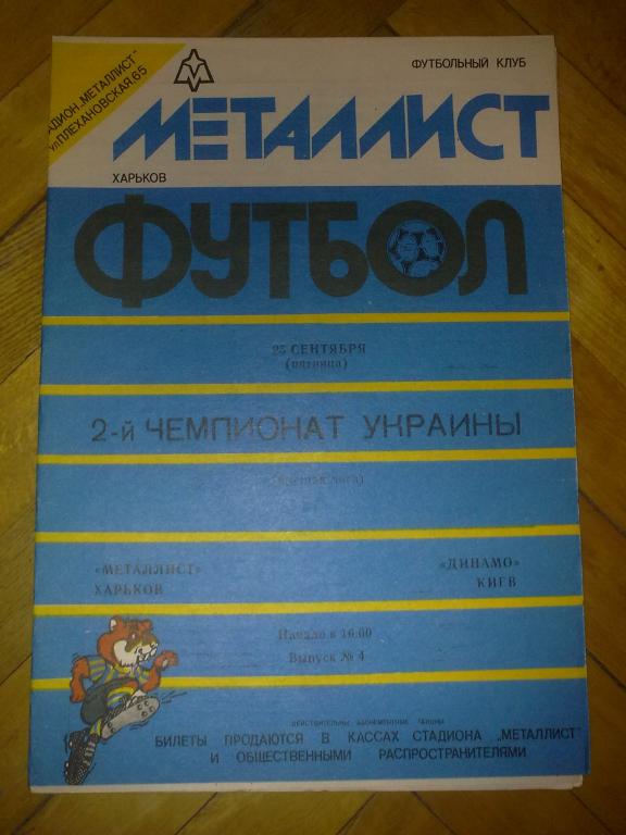 Металлист Харьков - Динамо Киев 1992-93